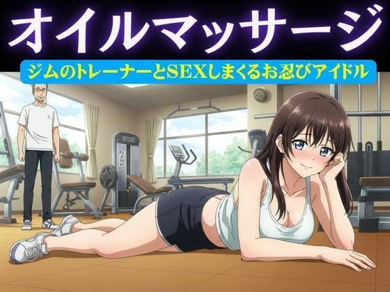 アイドル特集！ジムの男性トレーナーはアイドルにオイルマッサージ＆アイドルがお忍びで通うバーの店員が薬を盛り眠らせてホテルへ メイン画像