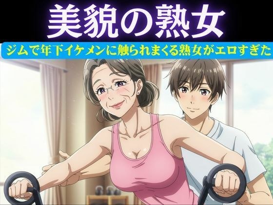スポーツジムの歳下お兄さんに恋したパート主婦は誘惑｜男性部下に恋した女性上司は呼び出して極上SEX メイン画像