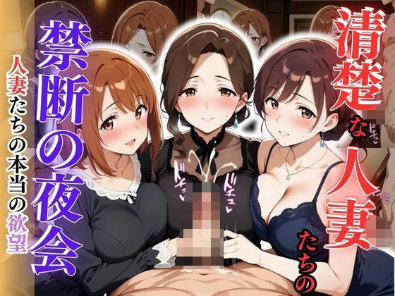 清楚な人妻たちの禁断の夜会 〜人妻たちの本当の欲望〜 メイン画像