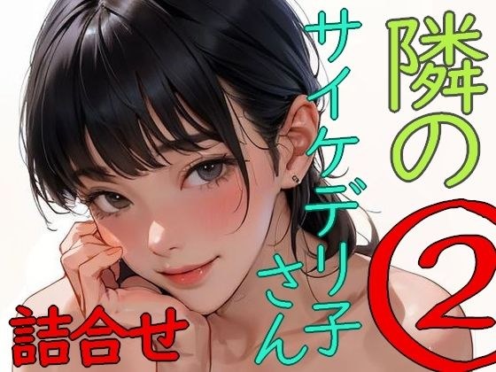 隣のサイケデリ子さん 2 メイン画像
