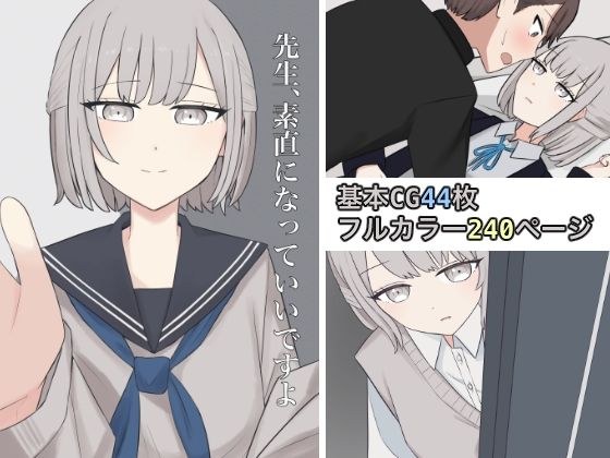 先生、素直になっていいですよ メイン画像