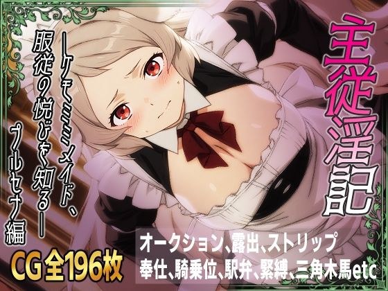 主従淫記―ケモミミメイド、服従の悦びを知る―プルセナ編 メイン画像