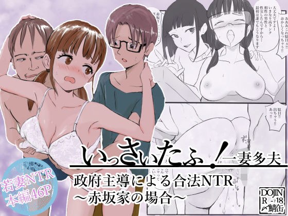 いっさいたふ！政府主導による合法NTR〜赤坂家の場合〜 メイン画像