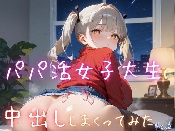 パパ活女子大生に中出ししまくってみた8【抜きまくり豪華200枚！】 メイン画像