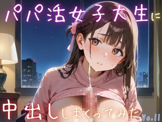 パパ活女子大生に中出ししまくってみた11【抜きまくり豪華200枚！】 メイン画像