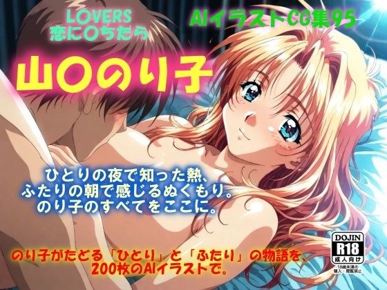 AIイラストCG集95  L〇VERS 恋に〇ちたら  山〇のり子 メイン画像