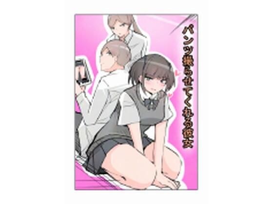 パンツ撮らせてくれる彼女 メイン画像