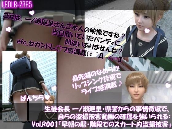 【▲100●100】生徒会長 一ノ瀬廻里・県警からの事情聴取で、自らの盗撮被害動画の確認を強いられる:Vol.R001『早朝の駅の階段でスカート内を盗撮されまくっている様子』 メイン画像