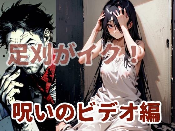 足刈がイク！  呪いのビデオ編 メイン画像