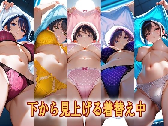 下から見上げる着替え中 メイン画像