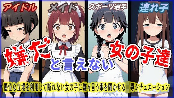 嫌だと言えない女の子達