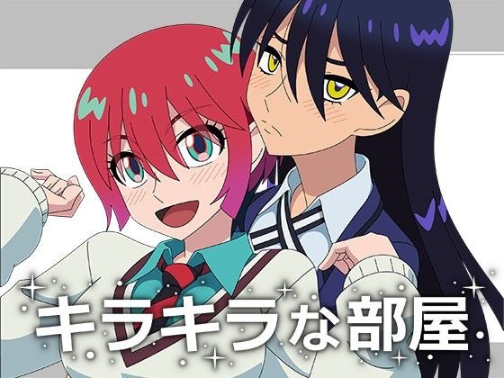 キラキラな部屋 メイン画像