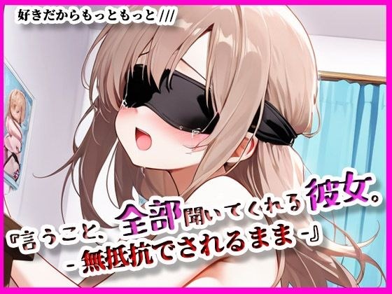『言うこと、ぜんぶ聞いてくれる彼女。』無抵抗でされるがまま メイン画像