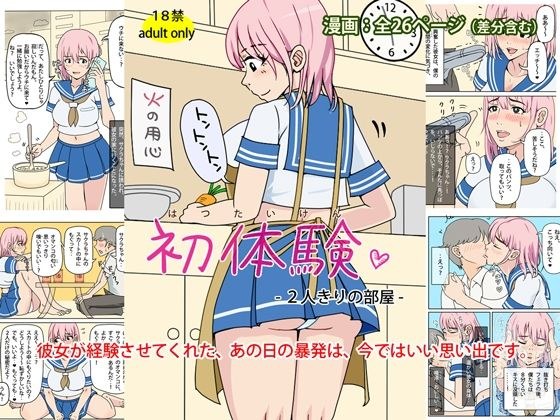 初体験 - 2人きりの部屋 メイン画像