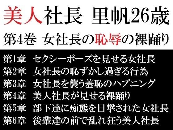 美丽的总统雷霍（Riho），26岁，第4卷：女总统的屈辱裸体舞蹈 メイン画像