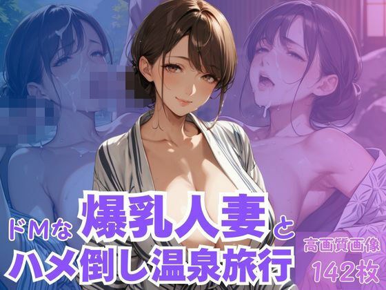 ドMな爆乳人妻とハメ倒し温泉旅行 メイン画像