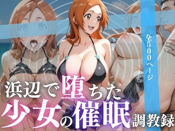 浜辺で堕ちた少女の催●調教録 メイン画像