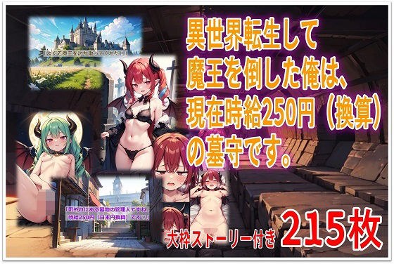 異世界転生して魔王を倒した俺は、現在時給250円（換算）の墓守です。 メイン画像