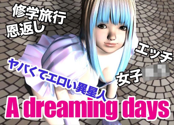 A dreaming days メイン画像