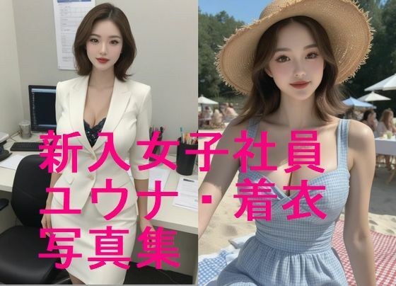 新入女子社員ユウナ・妊娠前・着衣写真集【全93枚】続編で下着姿、全裸など  乞うご期待！ メイン画像