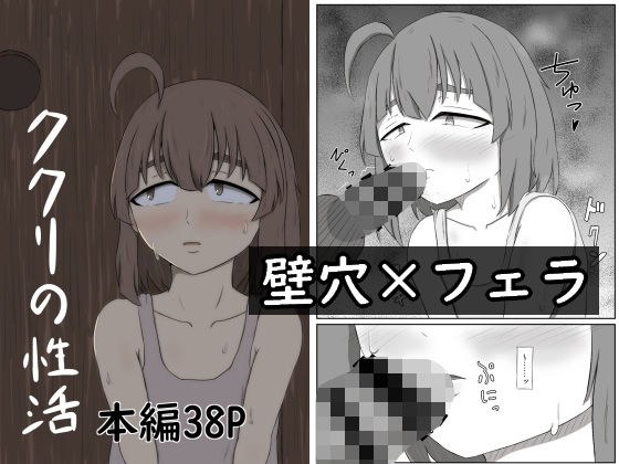 ククリの性活 メイン画像