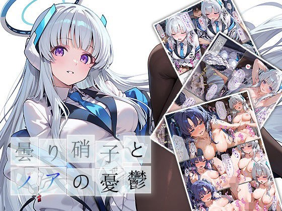 曇り硝子とノアの憂鬱 メイン画像