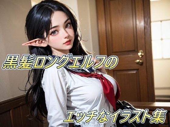 黒髪ロングエルフのエッチなイラスト集！ メイン画像