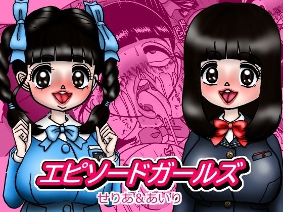 エピーソードガールズ  せりあ＆あいり メイン画像