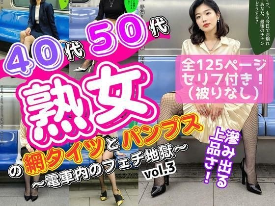 40代50代熟女の網タイツとパンプス〜電車内のフェチ地獄〜 vol.3 メイン画像