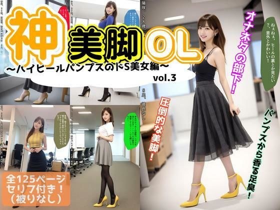 神美脚OL〜ハイヒールパンプスのドS美女編〜 vol.3 メイン画像