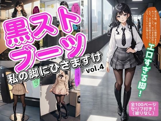 黒ストブーツ、私の脚にひざまずけ vol.4 メイン画像