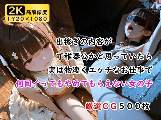 出稼ぎの内容が丁稚奉公かと思っていたら実は物凄くエッチなお仕事で何回イってもやめてもらえない女の子 メイン画像