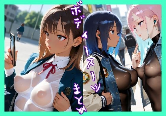 ボディースーツまとめ 3 メイン画像