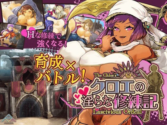 クロエの淫らな修練記 メイン画像