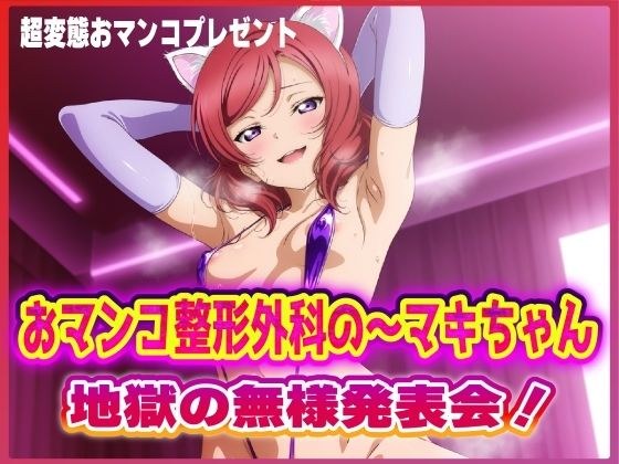 おマンコ整形外科の〜マキちゃん!地獄の無様発表会!!