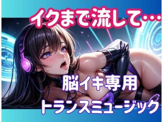 イクまで流して…脳イキ専用トランスミュージック メイン画像