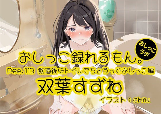 【おしっこ実演】Pee.113双葉すずねのおしっこ録れるもん。〜飲酒後にトイレでちょろっとおしっこ編 メイン画像