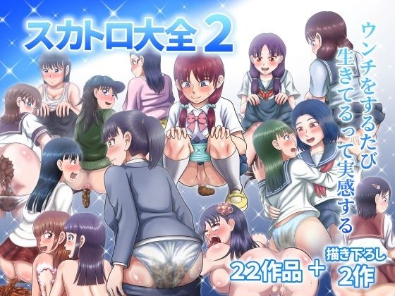 スカトロ大全2 メイン画像