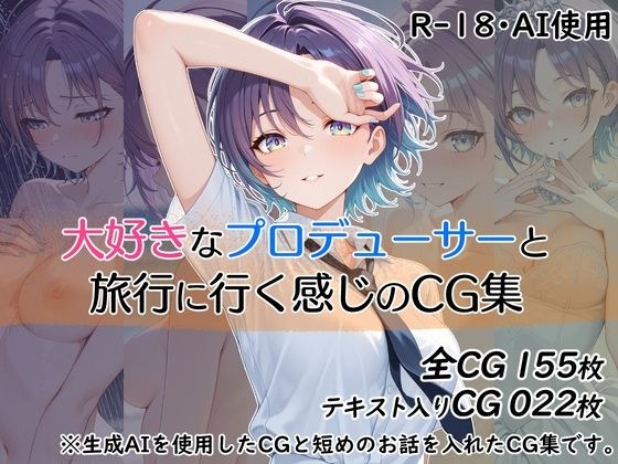 大好きなプロデューサーと旅行に行く感じのCG集 メイン画像