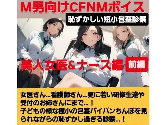 女医!看護師!若い研修生の女の子達や受付のお姉さんにまで…!赤ちゃんサイズの短小包茎パイパンちんぽを見られながらの恥ずし過ぎる診察…!M男向けCFNMボイス作品 恥ずかしい短小包茎診察 美人女医&ナース編前編