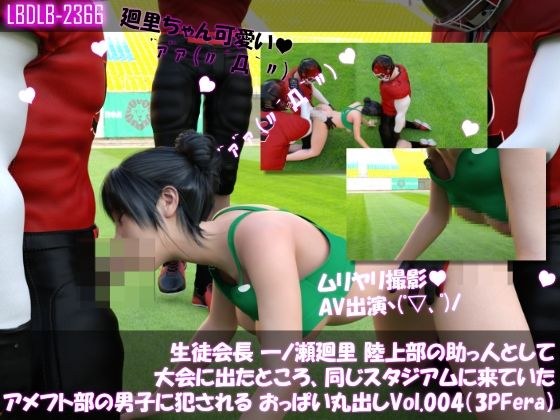 【▲100】生徒会長 一ノ瀬廻里 陸上部の助っ人として大会に出たところ、同じスタジアムに来ていたアメフト部の男子に犯●れる おっぱい丸出しVol.004（3Pフェラ） メイン画像