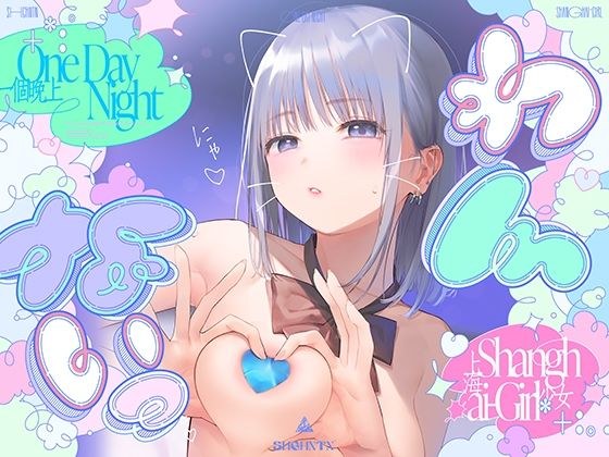 ?わんないっ/＋＊:゜One Day Night Shanghai-Girl ＊＋:。.＃橘柑奈=ハイスペJK、ちん敗け交尾を録音解説♪全力ベロチュー受精おねだりトロピカル！！！！！ メイン画像