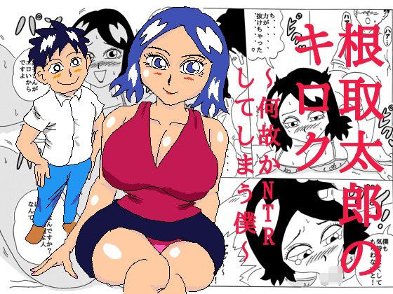 根取太郎のキロク  〜何故かNTRしてしまう僕〜 メイン画像