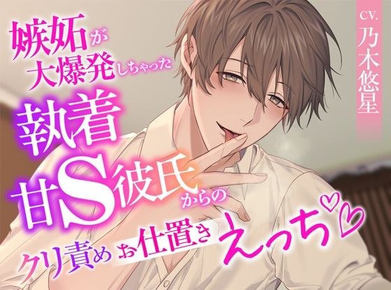 嫉妬が大爆発しちゃった執着甘S彼氏からのクリ責めお仕置きえっち メイン画像