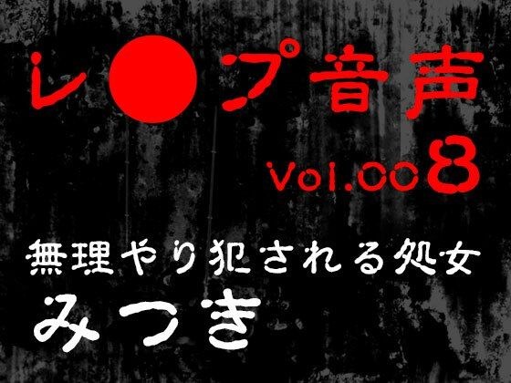 【レ◯プ音声】vol.008 無理やり犯●れる処女 みつき メイン画像