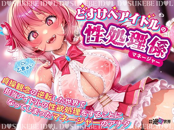 【逆レ】【貞操観念逆転】どすけべアイドルの性処理係（マネージャー）〜貞操観念の逆転した世界で担当アイドルの性処理をすることになってしまったマネージャーのアナタ〜 メイン画像