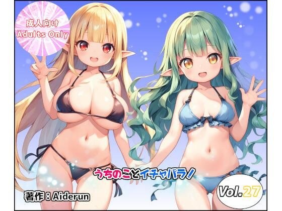 うちのことイチャパラ！vol.27 メイン画像