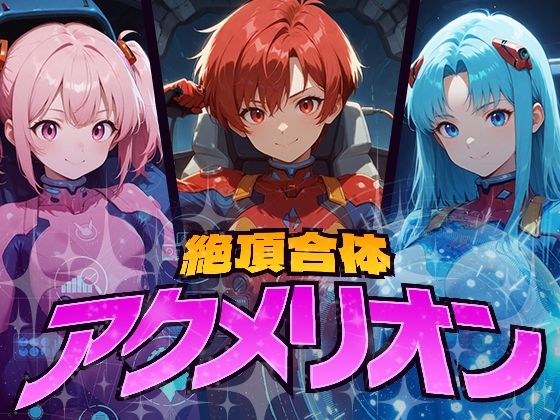 絶頂合体  アクメリオン メイン画像
