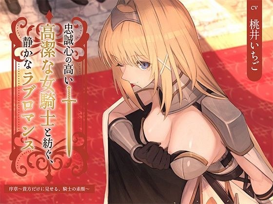【本格ドラマCD】忠誠心の高い高潔な女騎士と紡ぐ、静かなラブロマンス  序章〜貴方だけに見せる、騎士の素顔〜 メイン画像