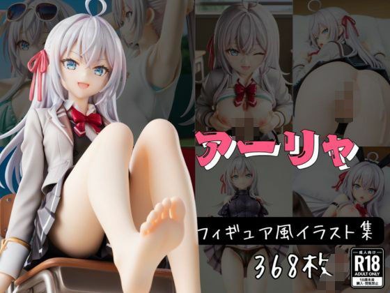 ア〇リャ フィギュア風イラストコレクション メイン画像